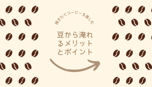 挽きたてコーヒーを楽しむ！豆から淹れるメリットとポイント